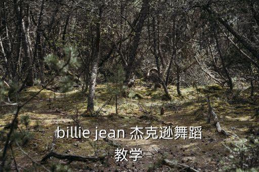 billie jean 杰克逊舞蹈教学