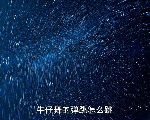 牛仔怎么跳舞视频，牛仔爵士舞 视频