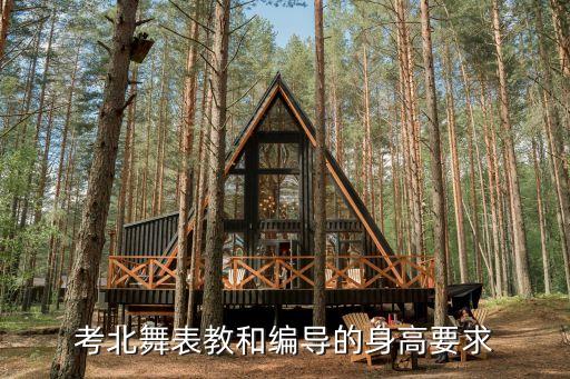 考北舞表教和编导的身高要求