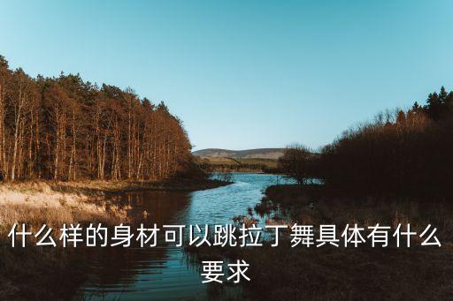 什么样的身材可以跳拉丁舞具体有什么要求