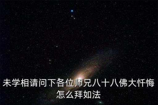 未学相请问下各位师兄八十八佛大忏悔怎么拜如法