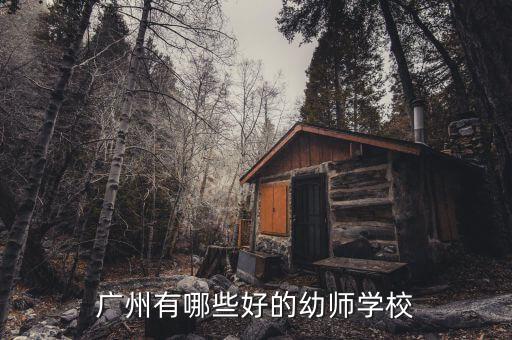 广东幼师学校排名榜单，广东有哪些幼师学校是比较好的
