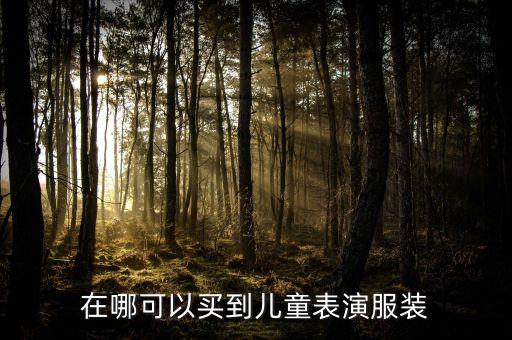 在哪可以买到儿童表演服装