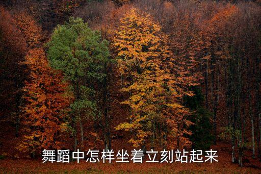 舞蹈中怎样坐着立刻站起来