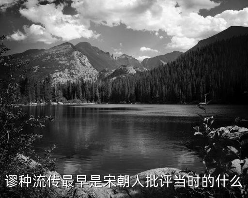 谬种流传最早是宋朝人批评当时的什么