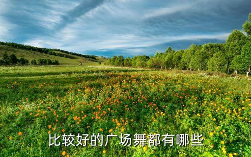 比较好的广场舞都有哪些