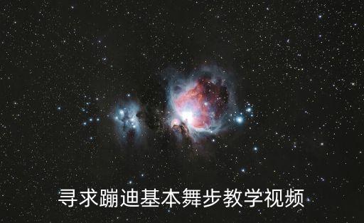 寻求蹦迪基本舞步教学视频