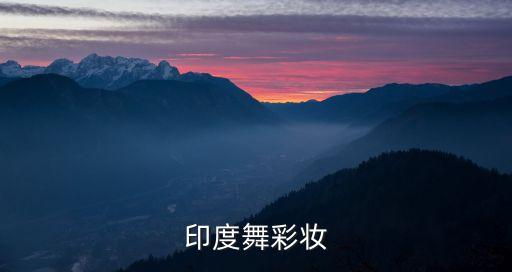 印度舞彩妆