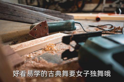 古典舞独舞教学视频分解动作，好看易学的古典舞要女子独舞哦