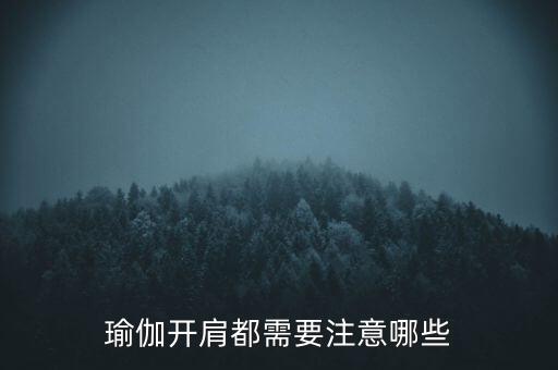 基本功反肩应注意哪些，打篮球抖肩的要领是什么