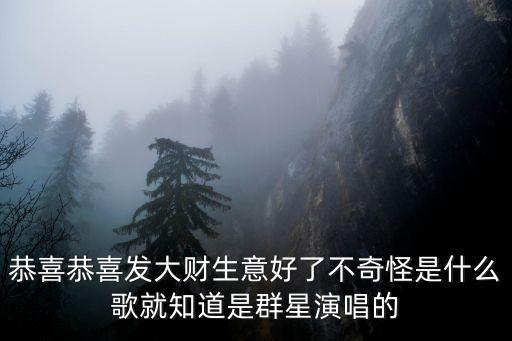 恭喜发大财是什么歌，歌词中有恭喜恭喜发大财红包红包都拿来是什么歌 我和姐姐想听