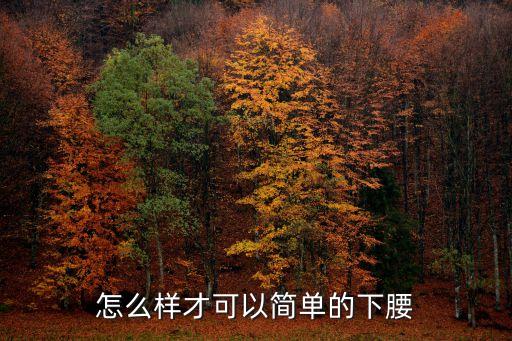 怎么样才可以简单的下腰