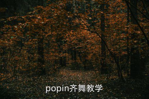 51舞蹈网怎么 爱都爱不够，街舞的视频