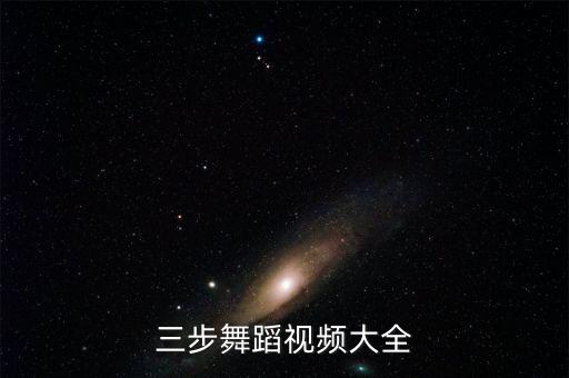 三步舞蹈视频大全