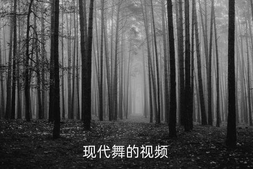 现代舞的视频