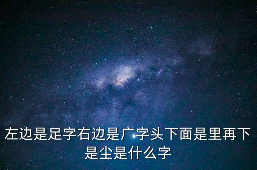 广里尘念什么，广字头里在上尘在下是什么字