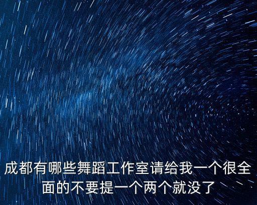 成都有哪些舞蹈工作室请给我一个很全面的不要提一个两个就没了