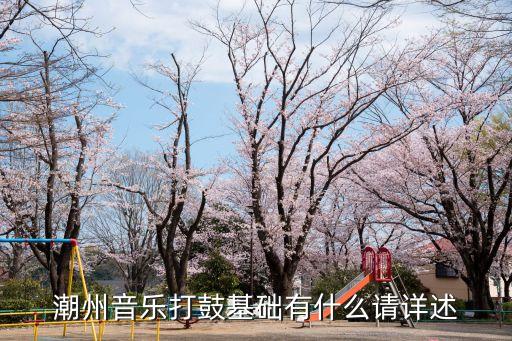 潮州音乐打鼓基础有什么请详述