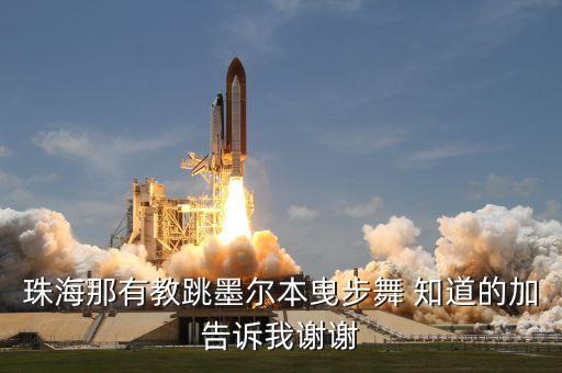 珠海那有教跳墨尔本曳步舞 知道的加告诉我谢谢