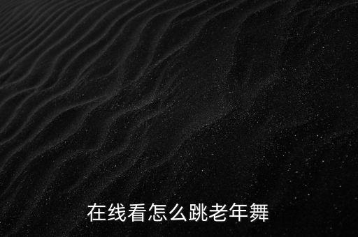 老年人跳的广场舞怎么跳，有适合60岁以上的老人跳的广场舞么我已经找了好久三百财富值