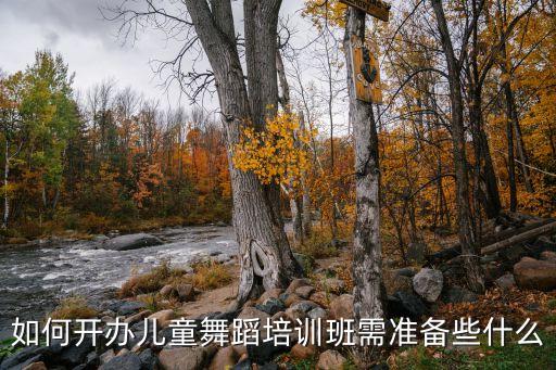 如何开办儿童舞蹈培训班需准备些什么