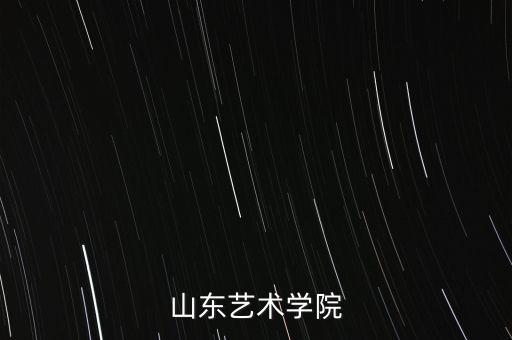 山艺舞蹈考什么内容，山东艺术学院