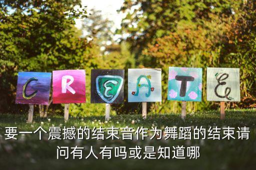 结束舞的歌是什么，求一个娱乐节目结尾舞蹈的歌名