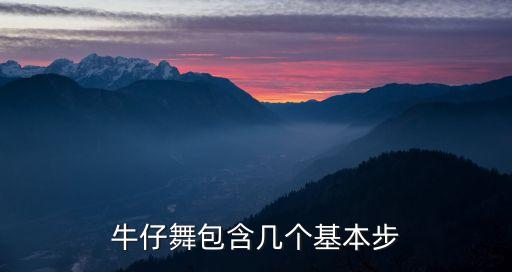 初学牛仔舞的分解动作，牛仔舞包含几个基本步