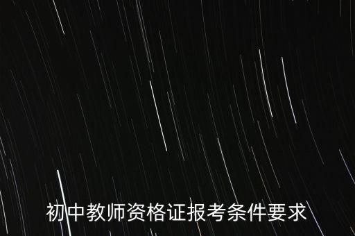 初中物理教资报考条件，初中物理教师资格证怎么考