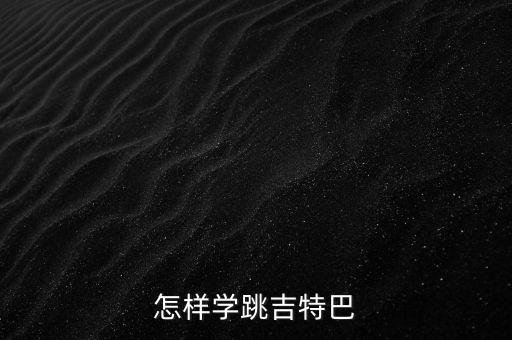 怎样学跳吉特巴