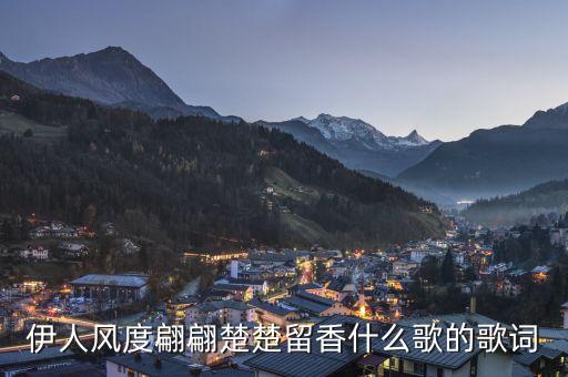 伊人风度翩翩楚楚留香什么歌的歌词