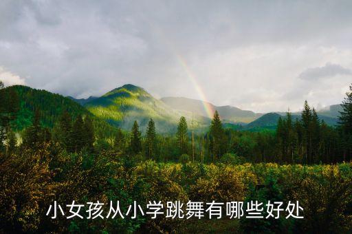 小女孩从小学跳舞有哪些好处