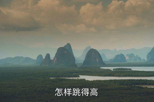 怎样跳得高