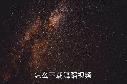 怎么下载舞蹈视频