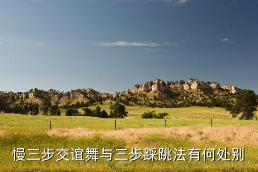 慢三交谊舞怎么跳，交谊舞慢三步基本步有哪些