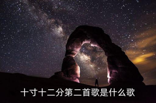 十寸十二分第二首歌是什么歌