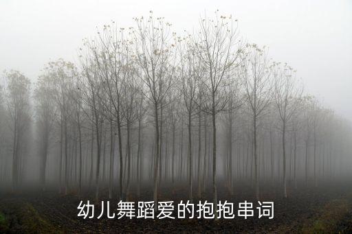 幼儿舞蹈爱的抱抱串词