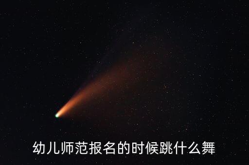 幼儿师范报名的时候跳什么舞