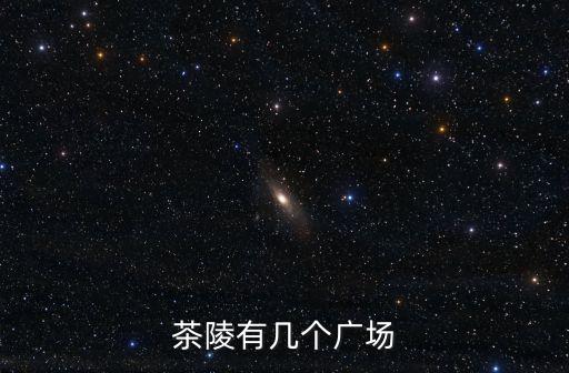 茶陵有几个广场