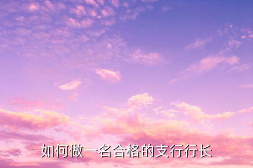 如何做好零售主管行长，如何当好一名零售企业经理