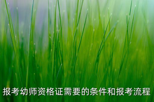 报考幼师资格证需要的条件和报考流程