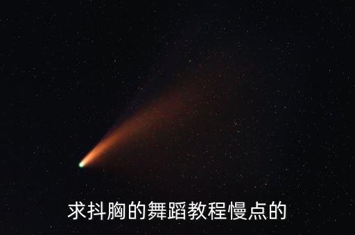 求抖胸的舞蹈教程慢点的