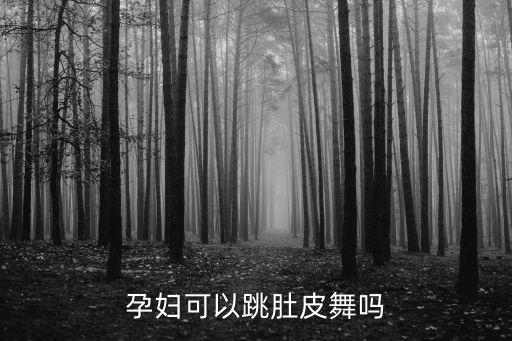 孕妇可以跳肚皮舞吗