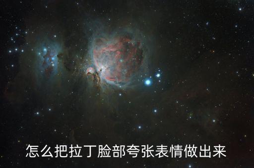 跳拉丁小孩怎么练表情，如何让儿童跳舞时面带笑容