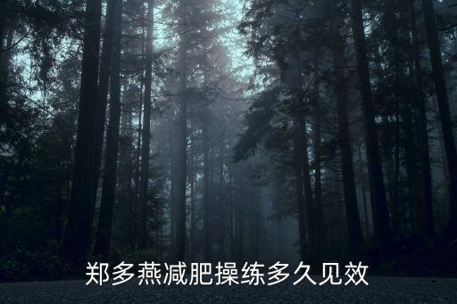郑多燕减肥操练多久见效