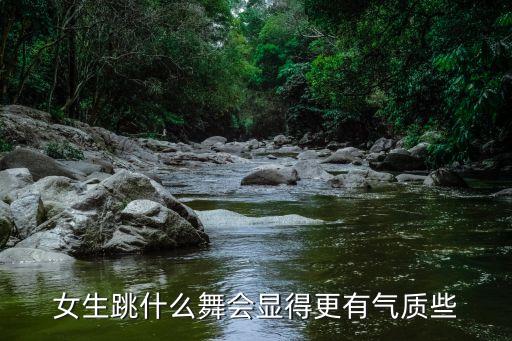 女生跳什么舞会显得更有气质些