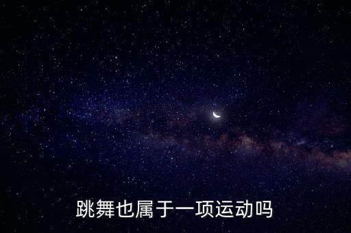 跳舞也属于一项运动吗