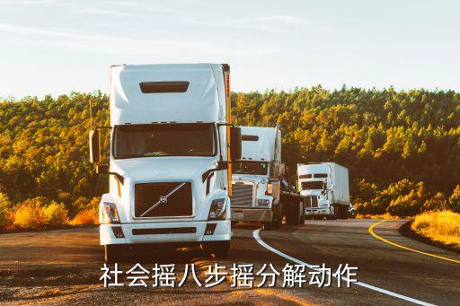 八步舞基本步慢动作，社会摇八步摇分解动作