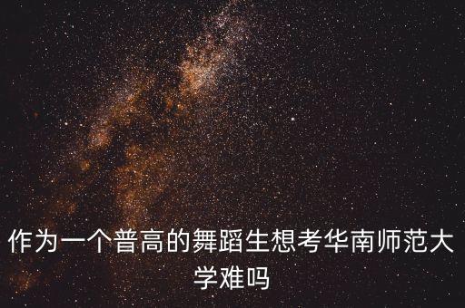 舞蹈生可以考师范类大学吗，甘肃舞蹈生可以报青海师范大学吗