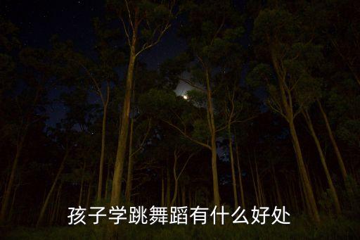 孩子学跳舞蹈有什么好处